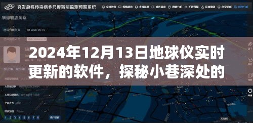 探秘繁華中的科技秘境，地球儀實(shí)時(shí)更新軟件店揭秘小巷深處的科技奇跡（2024年）