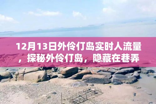 探秘外伶仃島，巷弄深處的獨(dú)特風(fēng)情與隱藏小店——實(shí)時(shí)人流量記錄于十二月十三日