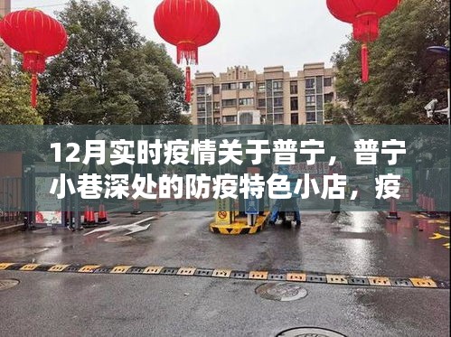 普寧小巷深處的防疫特色小店，疫情之下的溫暖避風(fēng)港，實(shí)時(shí)疫情關(guān)注報(bào)道