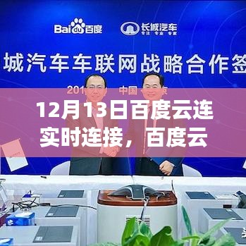 12月13日百度云連實時連接里程碑事件回顧，開啟云時代新篇章
