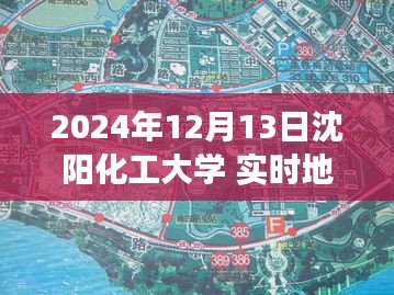 沈陽化工大學(xué)實(shí)時地圖，未來校園導(dǎo)航與探索之旅（2024年12月13日）