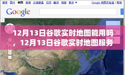 12月13日谷歌實(shí)時(shí)地圖服務(wù)狀態(tài)解析，能否正常使用？