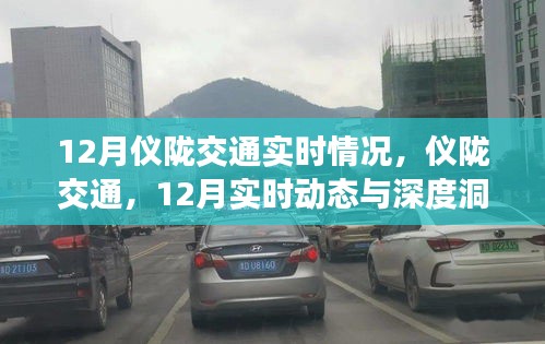 儀隴交通深度洞察，12月實(shí)時(shí)動(dòng)態(tài)與交通情況概覽