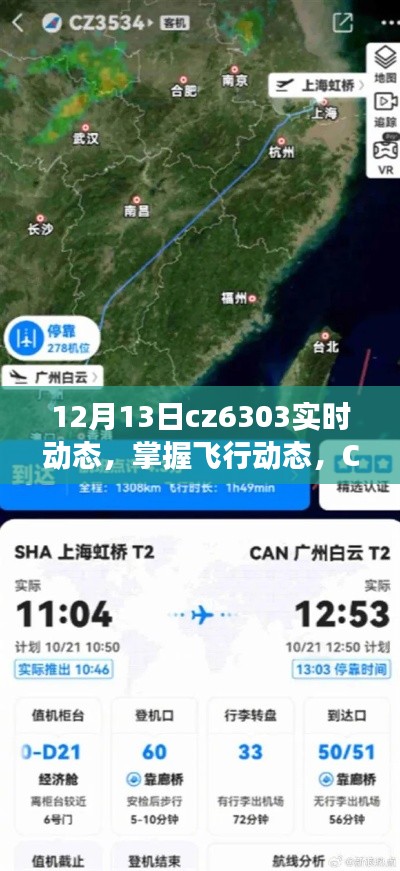 掌握CZ6303航班實時追蹤攻略，初學者與進階用戶必備指南（12月13日動態(tài)更新）