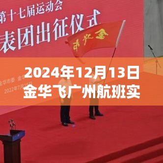 2024年金華至廣州航班實(shí)時(shí)查詢系統(tǒng)深度評測與介紹