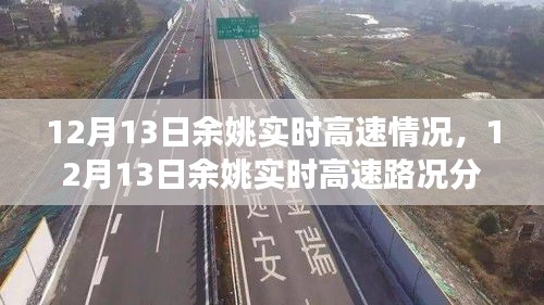 12月13日余姚高速實時路況分析與擁堵現(xiàn)象透視，個人觀點闡述