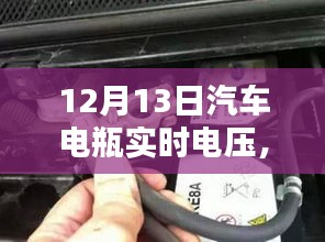揭秘汽車電瓶實(shí)時(shí)電壓，了解、監(jiān)測(cè)與維護(hù)汽車電力系統(tǒng)的核心