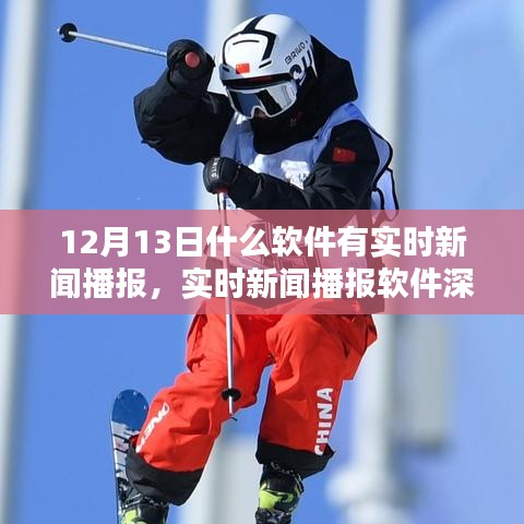 12月13日實(shí)時(shí)新聞播報(bào)軟件深度評(píng)測(cè)，哪款軟件更勝一籌