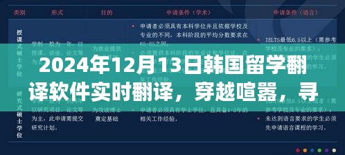 韓國留學(xué)翻譯軟件實(shí)時翻譯之旅，穿越喧囂，探尋內(nèi)心寧靜的旅程