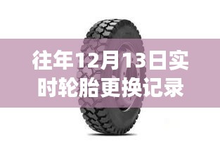 探秘小巷輪胎秘境，解讀往年12月13日實(shí)時(shí)輪胎更換記錄全攻略