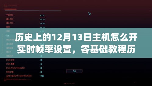 零基礎(chǔ)教程，如何開啟主機(jī)游戲?qū)崟r(shí)幀率設(shè)置（歷史上的12月13日指南）