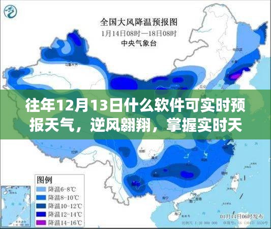 實時天氣預(yù)報軟件助你逆風翱翔，開啟自信人生新篇章