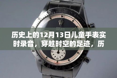 歷史上的兒童手表實時錄音，記錄珍貴時刻，穿越時空的足跡——以12月13日為節(jié)點