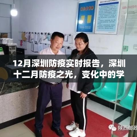 深圳十二月防疫進(jìn)展報(bào)告，實(shí)時(shí)更新中的學(xué)習(xí)之路與信心成就之源