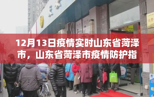 山東省菏澤市疫情防護指南，如何安全度過特殊時期在行動（實時更新）
