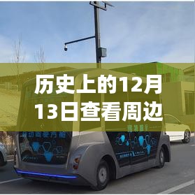 公交智行，開啟城市出行新紀(jì)元，歷史上的12月13日實(shí)時(shí)公交查詢新篇章