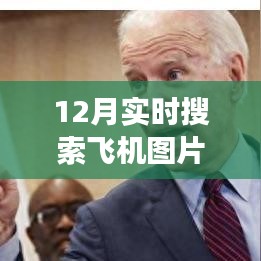 12月實(shí)時(shí)搜索飛機(jī)圖片軟件，功能、優(yōu)劣分析與個(gè)人推薦