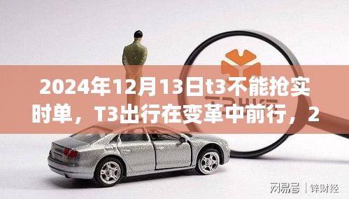 T3出行實(shí)時(shí)搶單功能受限事件回顧，變革中的挑戰(zhàn)與前行