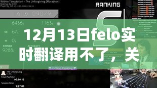 關(guān)于12月13日felo實(shí)時翻譯功能無法使用的詳解與問題解析