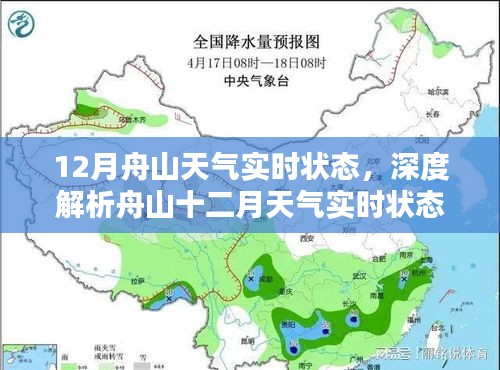 舟山十二月天氣全面解析，實時狀態(tài)、特性、體驗、競品對比與用戶群體洞察