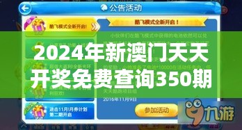 2024年新澳門天天開獎免費查詢350期：預測與機遇并存的時期