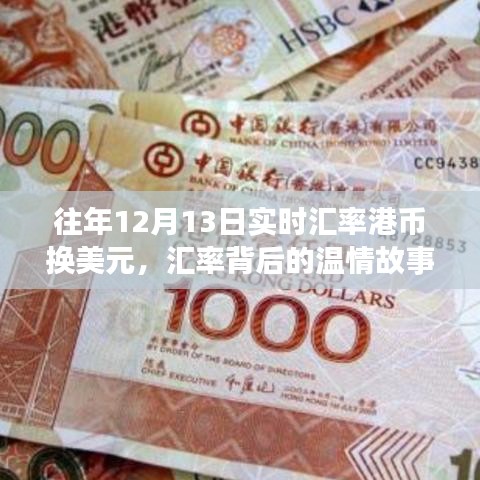 匯率背后的溫情故事，友情與陪伴的匯率日常——?dú)v年12月13日港幣換美元的匯率紀(jì)實(shí)
