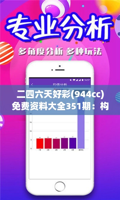 二四六天好彩(944cc)免費資料大全351期：構建概率思維的實用指南