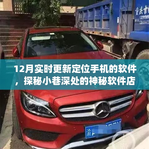 十二月更新定位手機(jī)軟件揭秘，探秘小巷深處的神秘軟件店之旅
