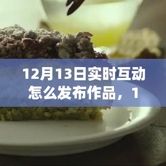 12月13日，與自然互動(dòng)的藝術(shù)之旅——實(shí)時(shí)發(fā)布作品與尋找內(nèi)心平靜的旅程