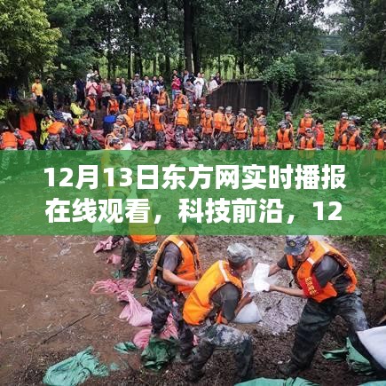 東方網實時播報，科技前沿引領智能生活新紀元