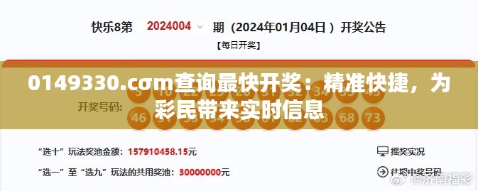 0149330.cσm查詢最快開獎：精準(zhǔn)快捷，為彩民帶來實時信息