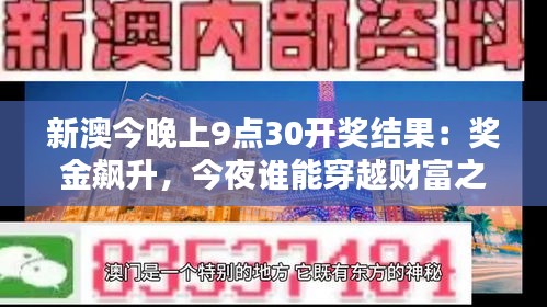 新澳今晚上9點30開獎結(jié)果：獎金飆升，今夜誰能穿越財富之門