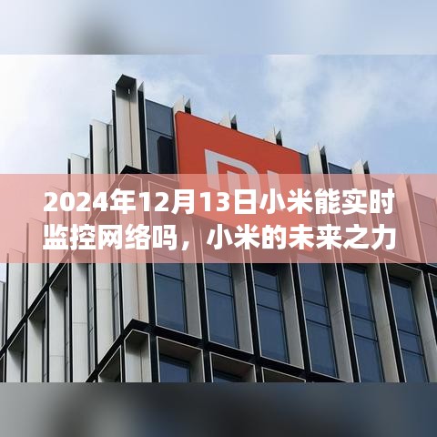 小米未來(lái)之力，實(shí)時(shí)監(jiān)控網(wǎng)絡(luò)，擁抱智能時(shí)代的無(wú)限潛能