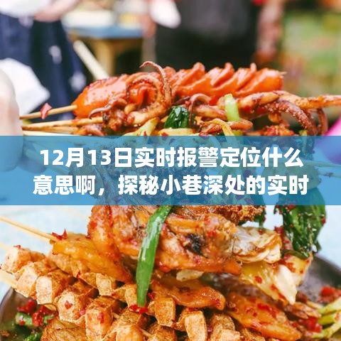 探秘實時報警定位秘境，小巷特色小店的非凡故事與12月13日實時定位探察