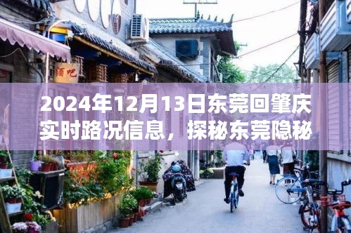東莞回肇慶實(shí)時(shí)路況及隱秘小巷探秘，偶遇特色小店奇緣