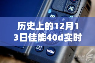 佳能EOS 40D實時顯示按鍵誕生記，歷史回顧與紀(jì)念