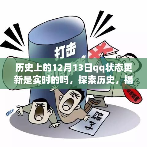 揭秘歷史上的QQ狀態(tài)更新，是否實(shí)時(shí)記錄在案？探索歷史中的12月13日QQ狀態(tài)更新真相