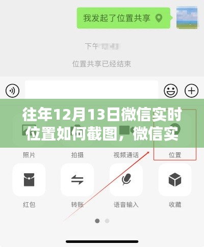 往年12月13日微信實(shí)時(shí)位置截圖教程，輕松掌握位置截圖技巧