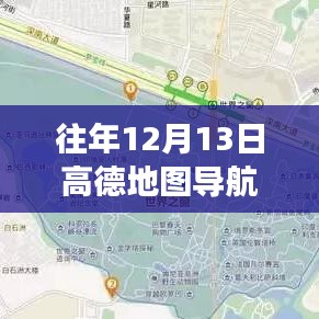 高德地圖導(dǎo)航歷年12月13日新功能揭秘，實時定位重塑導(dǎo)航體驗之旅