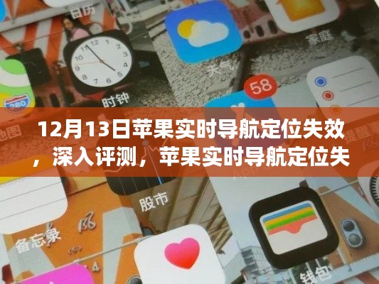 蘋果實(shí)時(shí)導(dǎo)航定位失效深度評測，體驗(yàn)與反思——12月13日的探索之旅