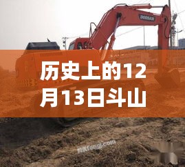 斗山挖掘機，秘境探索與時光交織的12月13日故事