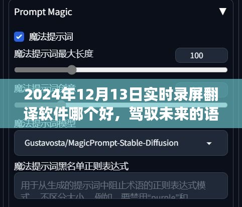 駕馭未來語言橋梁，尋找最佳錄屏翻譯軟件，開啟學習變革之旅（實時錄屏翻譯軟件推薦）