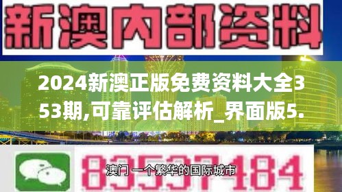 2024新澳正版免費資料大全353期,可靠評估解析_界面版5.509