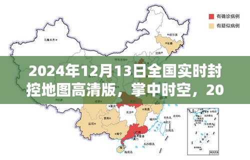 全國實時封控地圖高清版體驗報告，掌中時空下的封控管理新紀元探索（2024年12月13日）