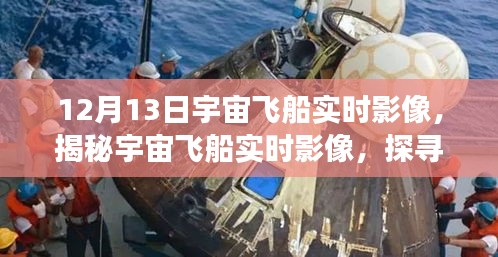 揭秘宇宙飛船實(shí)時影像，宇宙深邃秘密探尋之旅紀(jì)實(shí)（12月13日）