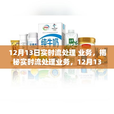 揭秘實時流處理業(yè)務，行業(yè)洞察、未來展望與實時處理技術的深度探討（12月13日）