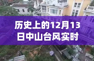 揭秘中山臺(tái)風(fēng)日，直播風(fēng)暴之旅，探尋特色小店與歷史臺(tái)風(fēng)實(shí)時(shí)追蹤