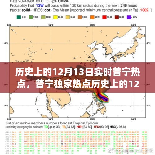 普寧獨(dú)家熱點(diǎn)回顧，歷史上的十二月十三日實(shí)時(shí)新聞事件深度解析