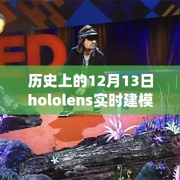 戴上Hololens，開啟實(shí)時(shí)建模的自然探險(xiǎn)之旅，歷史視角下的Hololens SLMA奇幻之旅