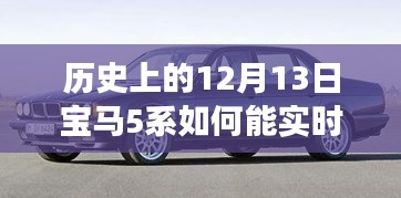 寶馬5系的進化之路，實時定位歷史變遷中的自信與成就，激勵擁抱變化與創(chuàng)新——寶馬5系實時定位發(fā)展史揭秘